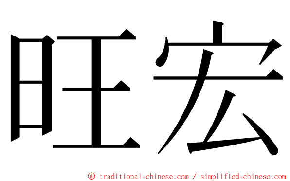 旺宏 ming font