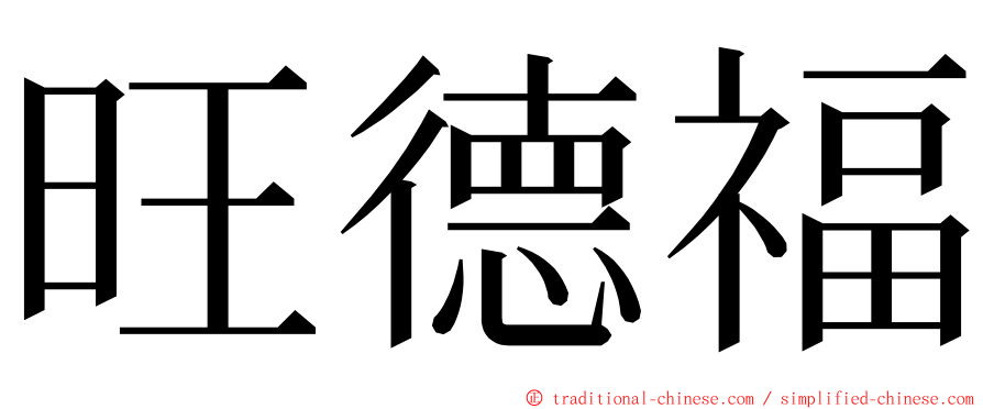 旺德福 ming font