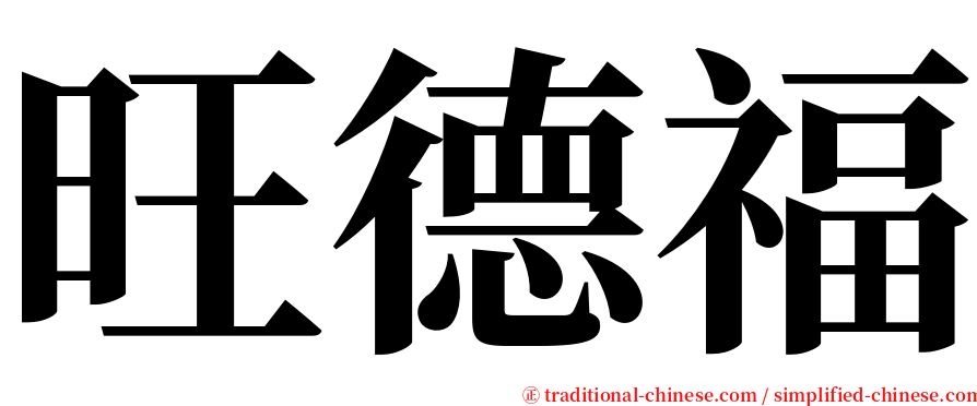 旺德福 serif font