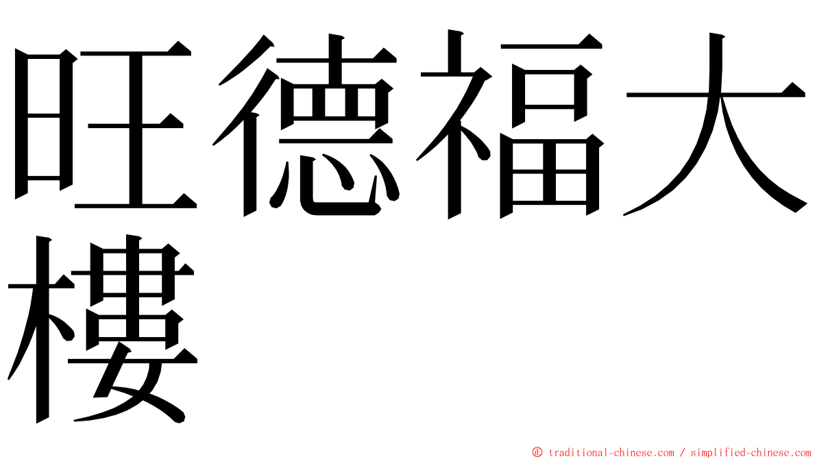 旺德福大樓 ming font