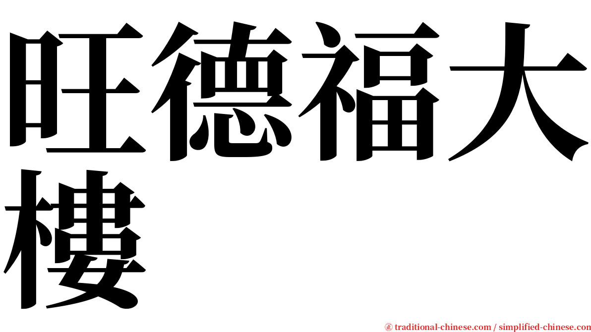 旺德福大樓 serif font