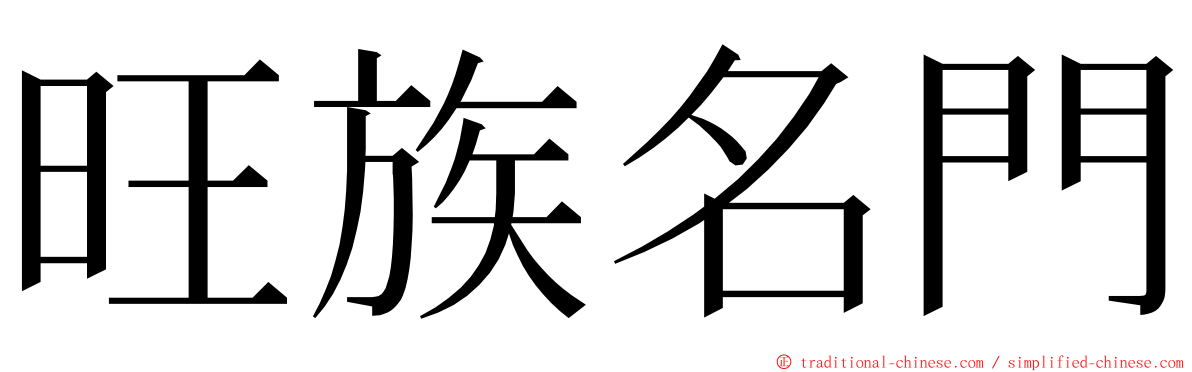 旺族名門 ming font