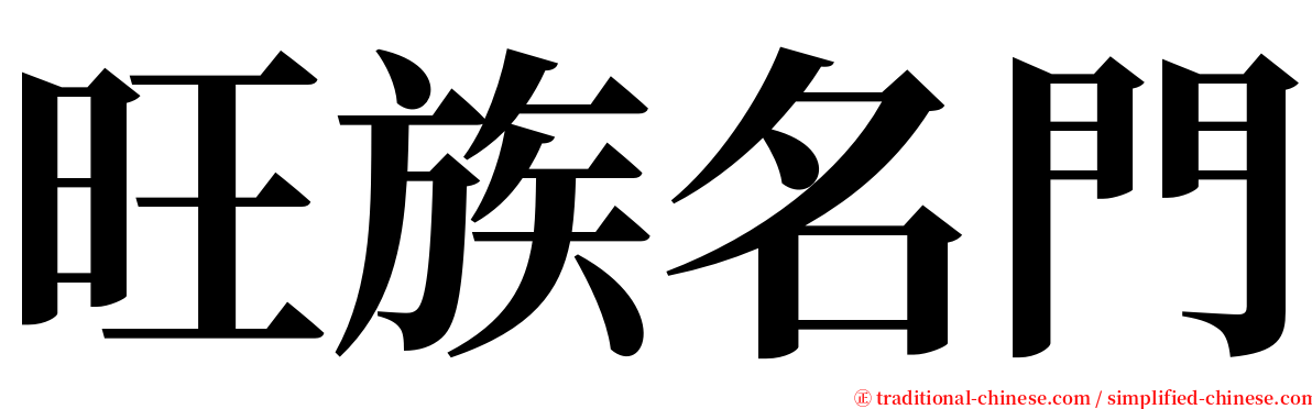 旺族名門 serif font