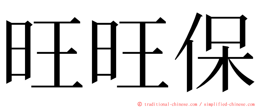 旺旺保 ming font