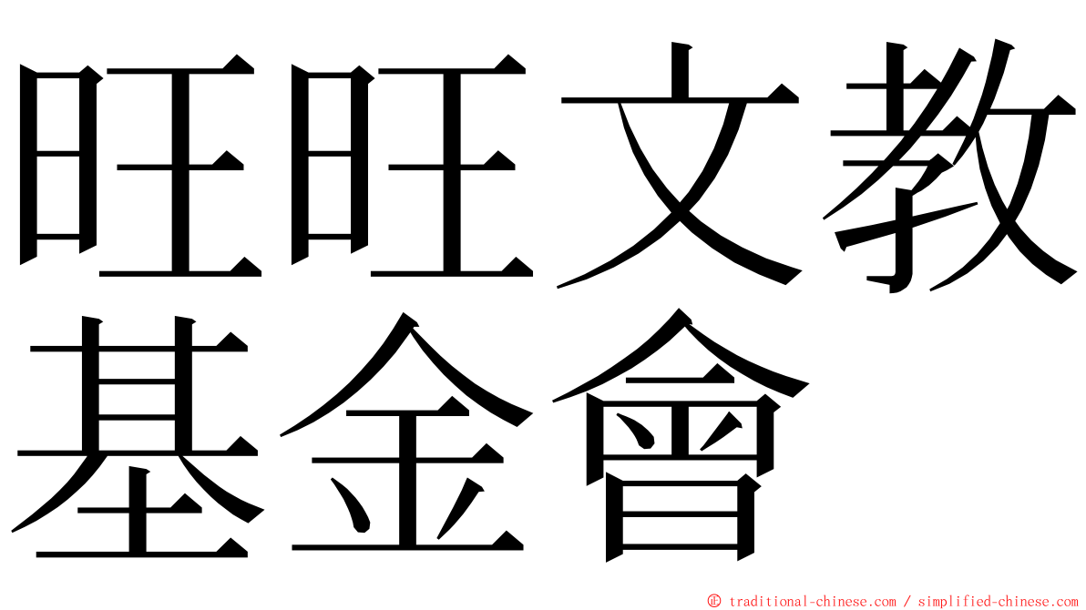 旺旺文教基金會 ming font