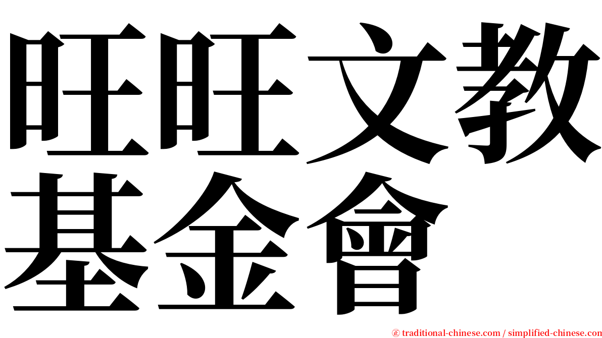 旺旺文教基金會 serif font