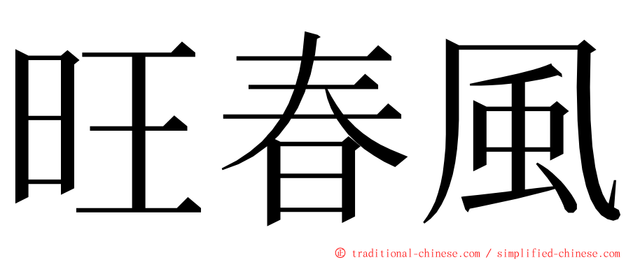 旺春風 ming font