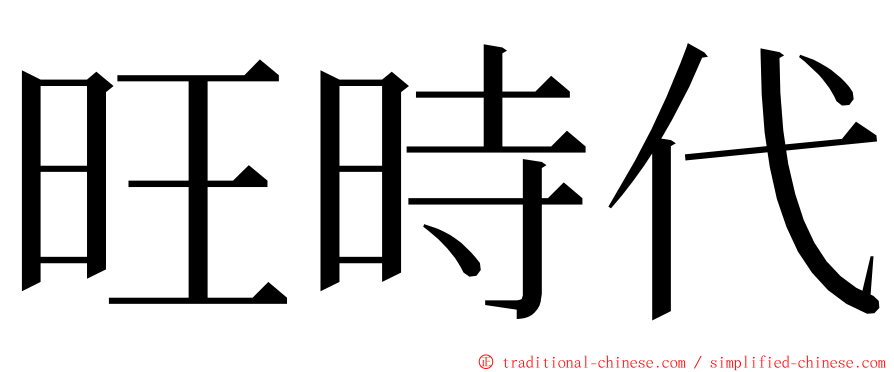 旺時代 ming font