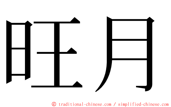 旺月 ming font