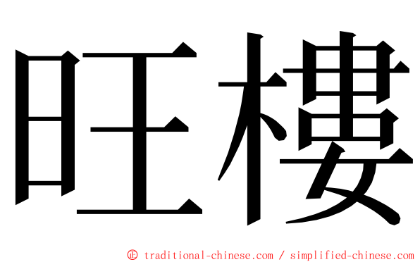 旺樓 ming font