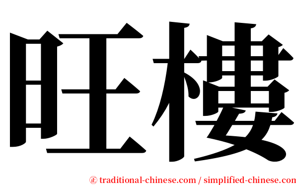 旺樓 serif font