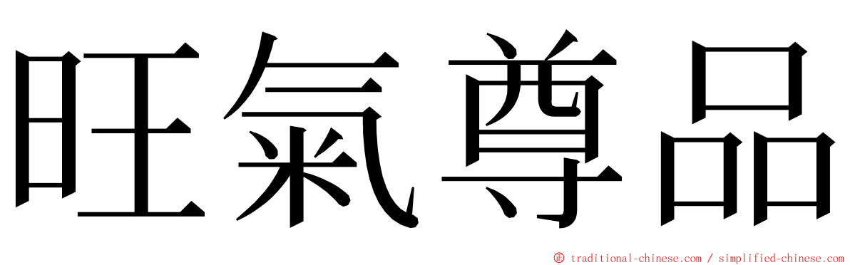 旺氣尊品 ming font