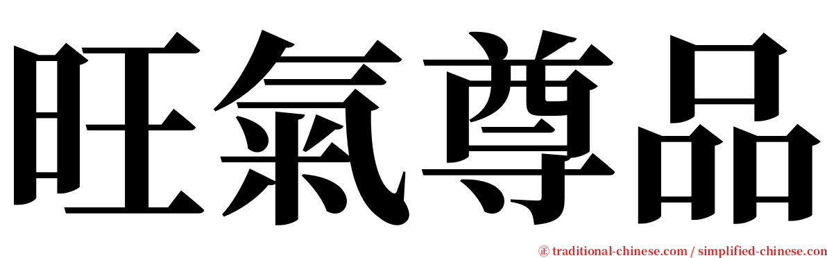 旺氣尊品 serif font