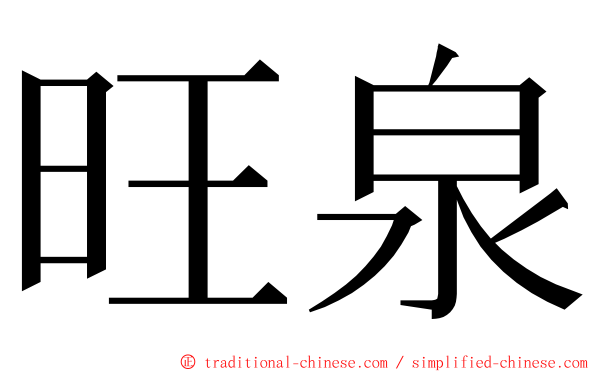 旺泉 ming font