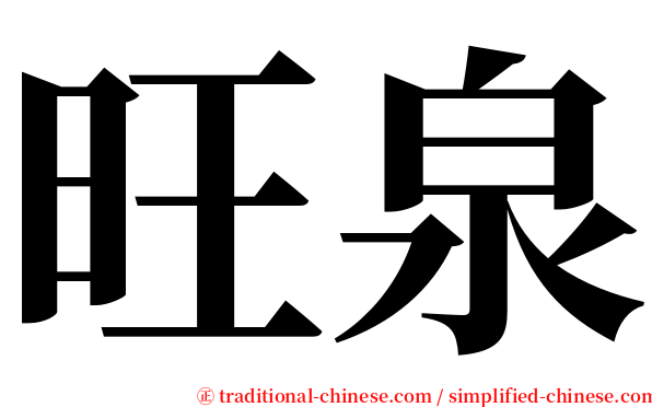 旺泉 serif font