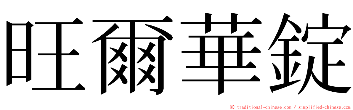 旺爾華錠 ming font