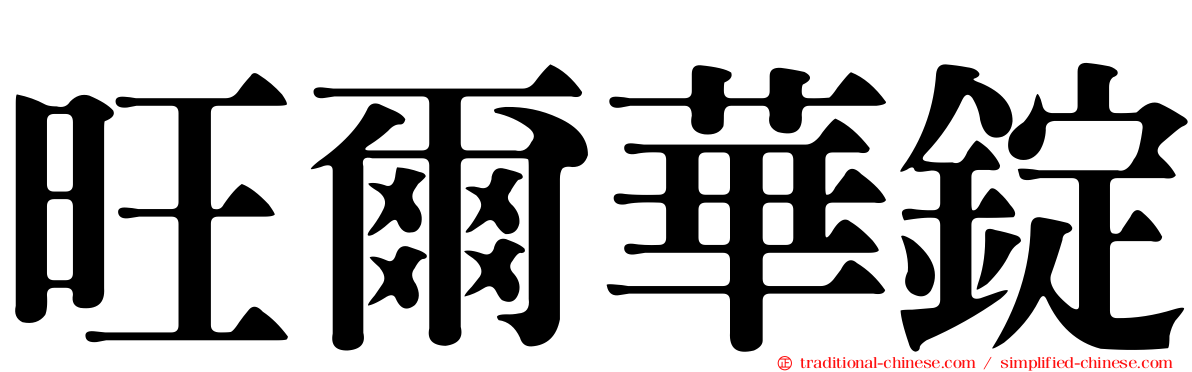 旺爾華錠