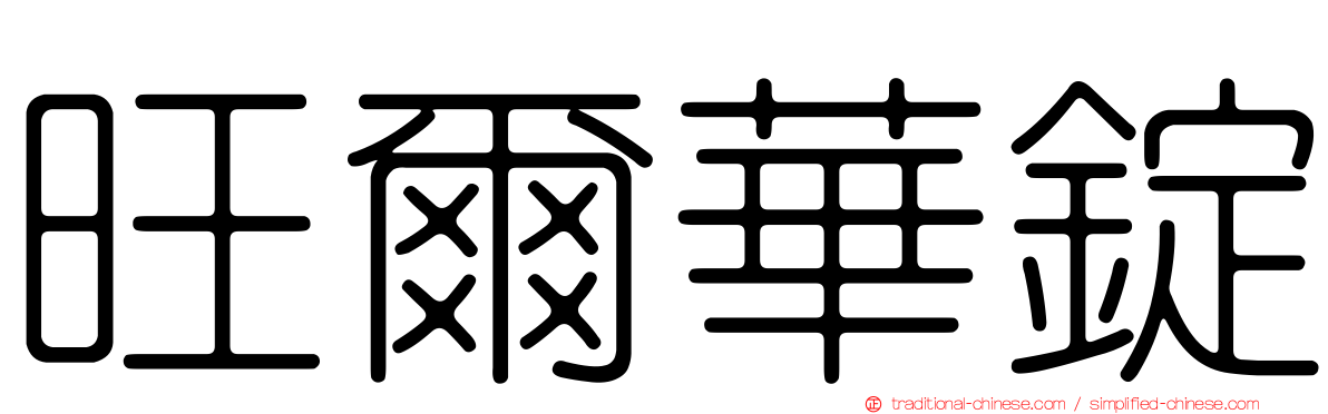 旺爾華錠