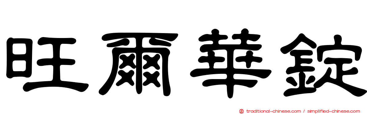 旺爾華錠