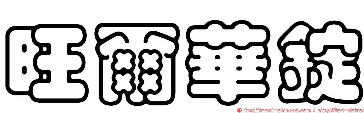 旺爾華錠
