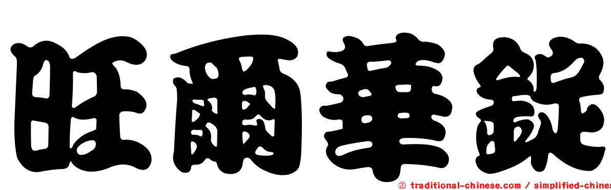 旺爾華錠