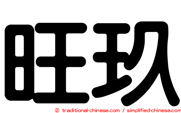 旺玖