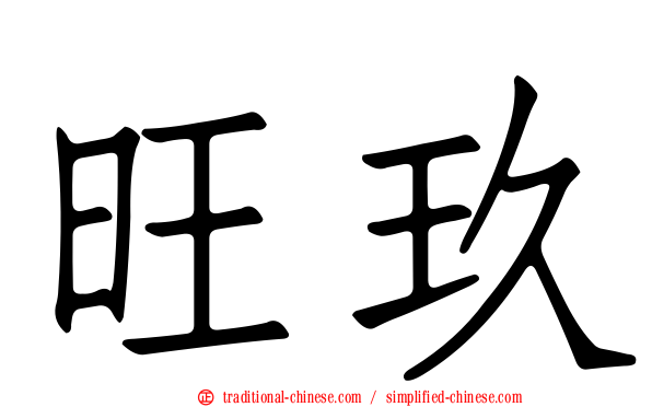 旺玖