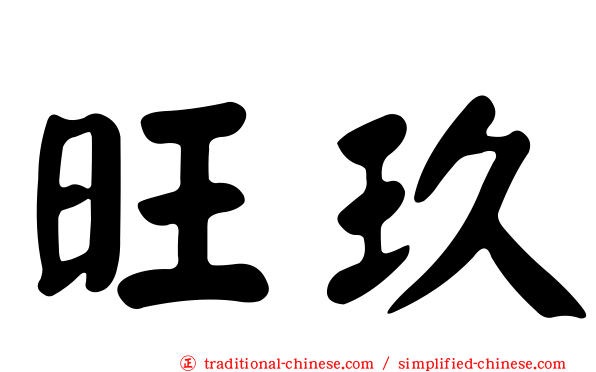 旺玖