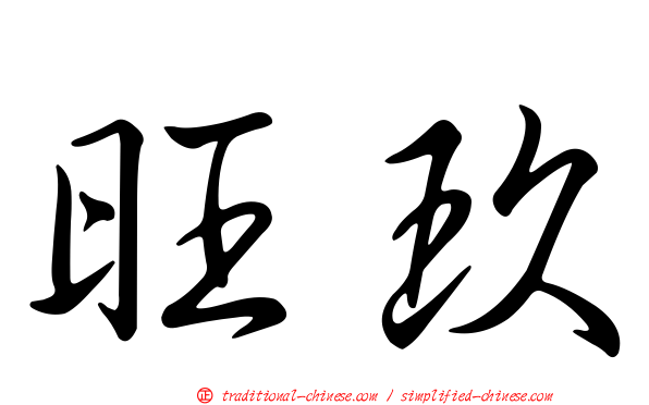 旺玖