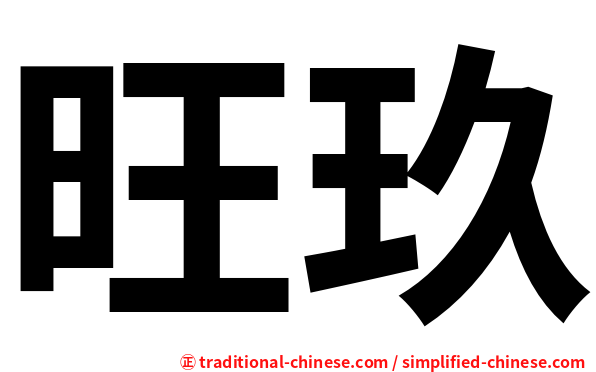 旺玖