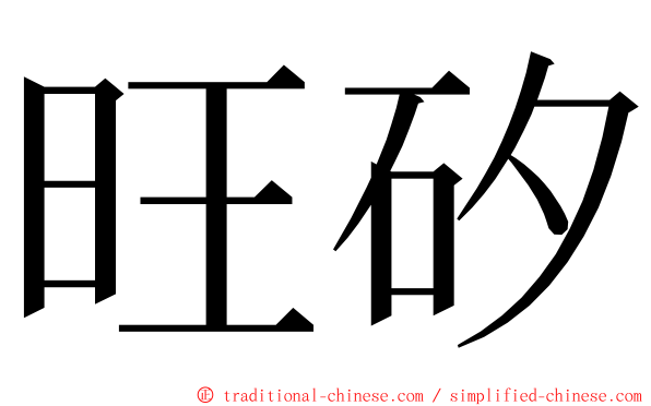 旺矽 ming font