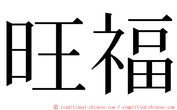 旺福 ming font