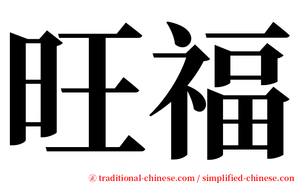 旺福 serif font