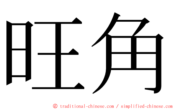 旺角 ming font