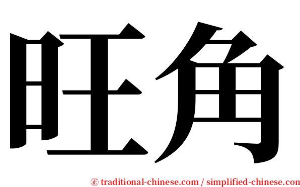 旺角 serif font