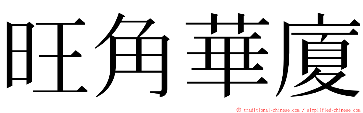 旺角華廈 ming font