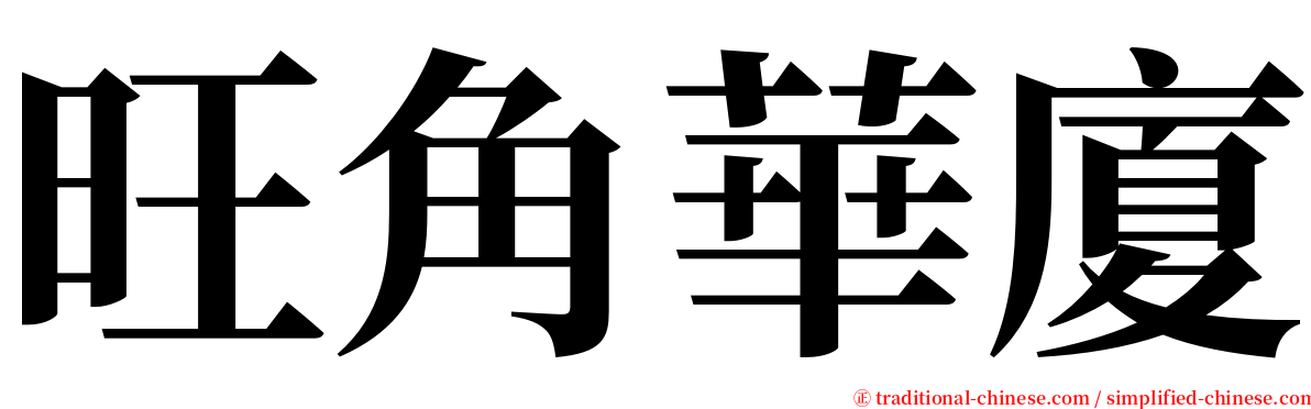 旺角華廈 serif font