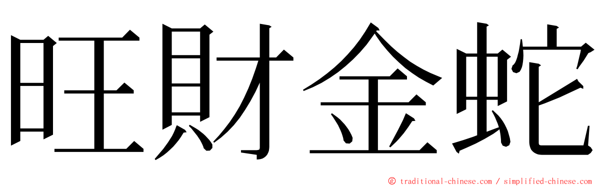 旺財金蛇 ming font