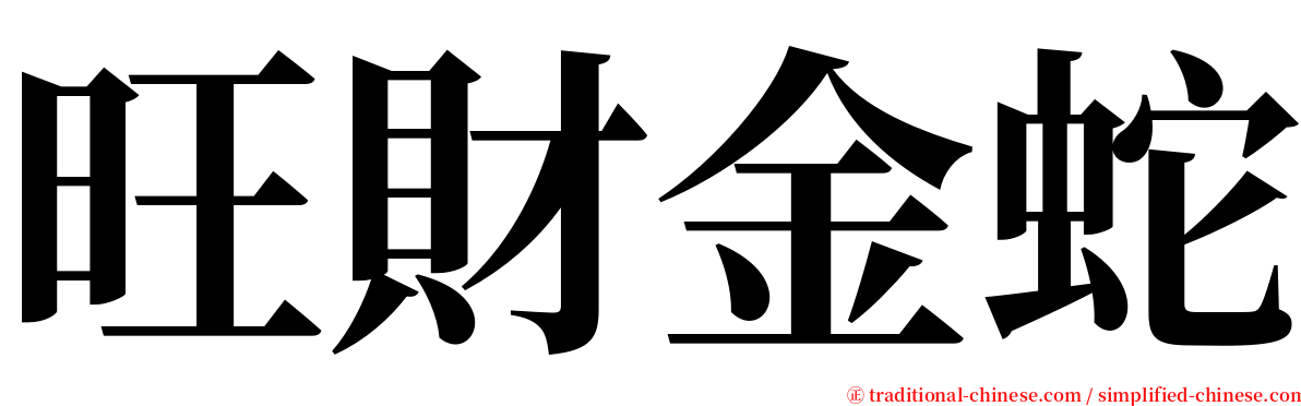 旺財金蛇 serif font