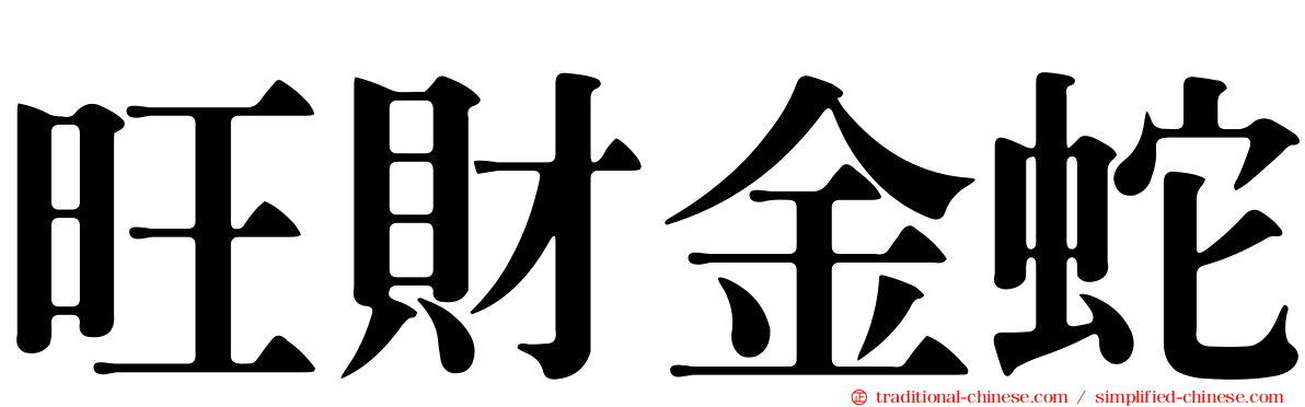 旺財金蛇