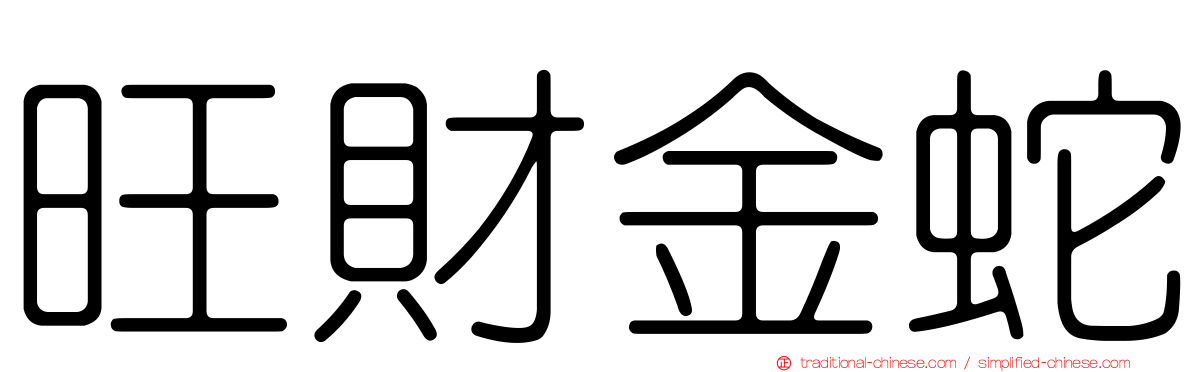 旺財金蛇