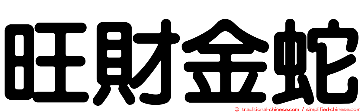 旺財金蛇