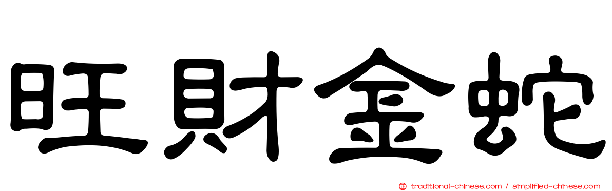 旺財金蛇