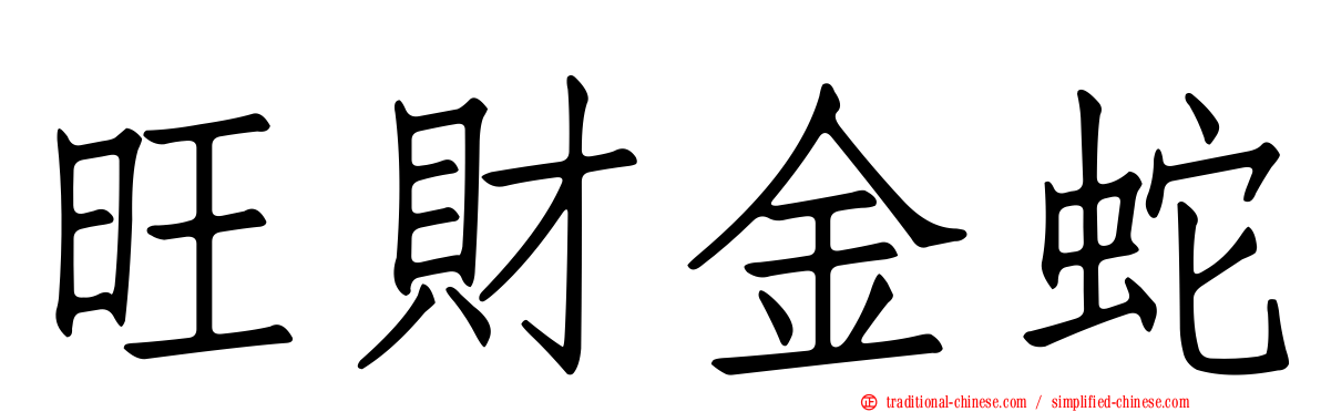 旺財金蛇