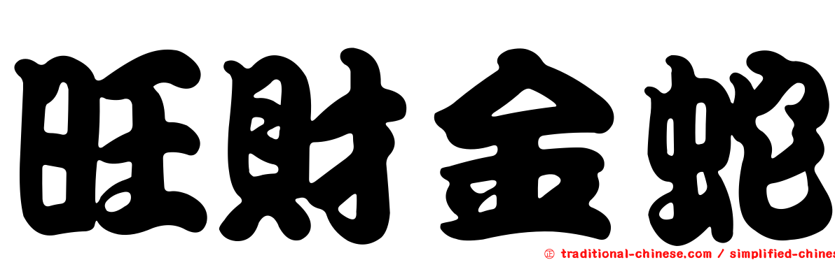 旺財金蛇