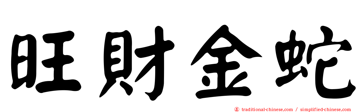 旺財金蛇