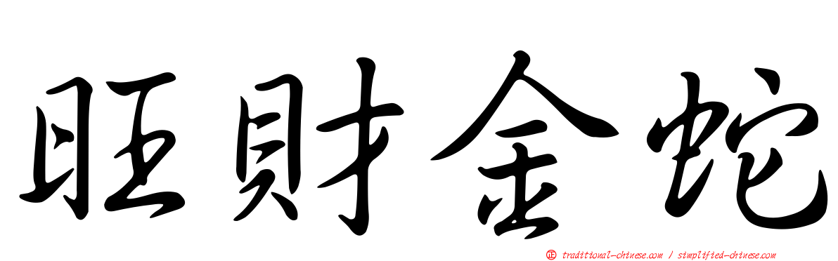 旺財金蛇