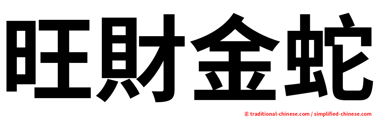 旺財金蛇