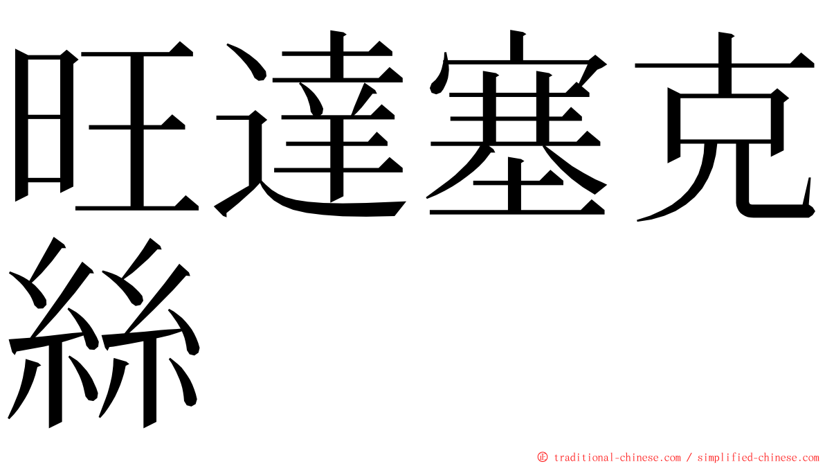 旺達塞克絲 ming font