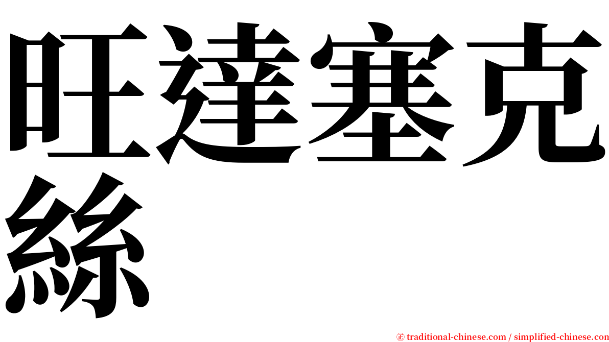 旺達塞克絲 serif font